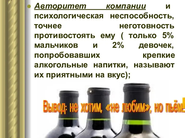 Авторитет компании и психологическая неспособность, точнее неготовность противостоять ему ( только 5%