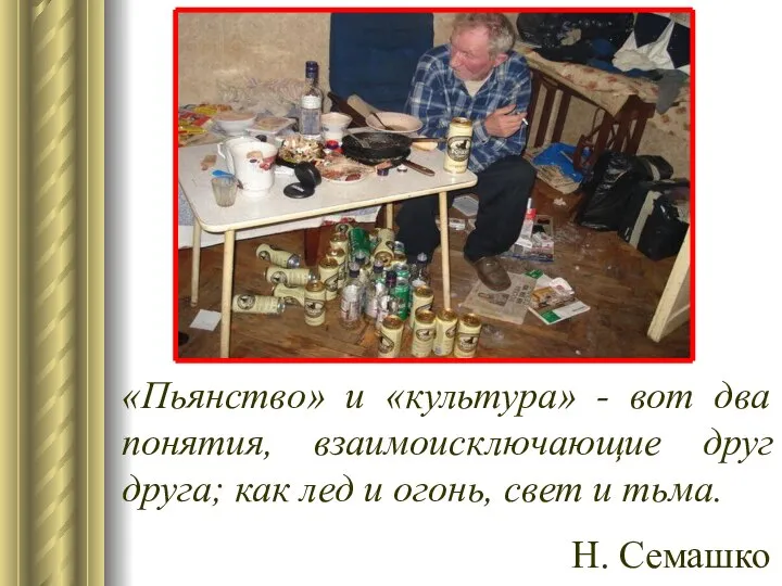 «Пьянство» и «культура» - вот два понятия, взаимоисключающие друг друга; как лед