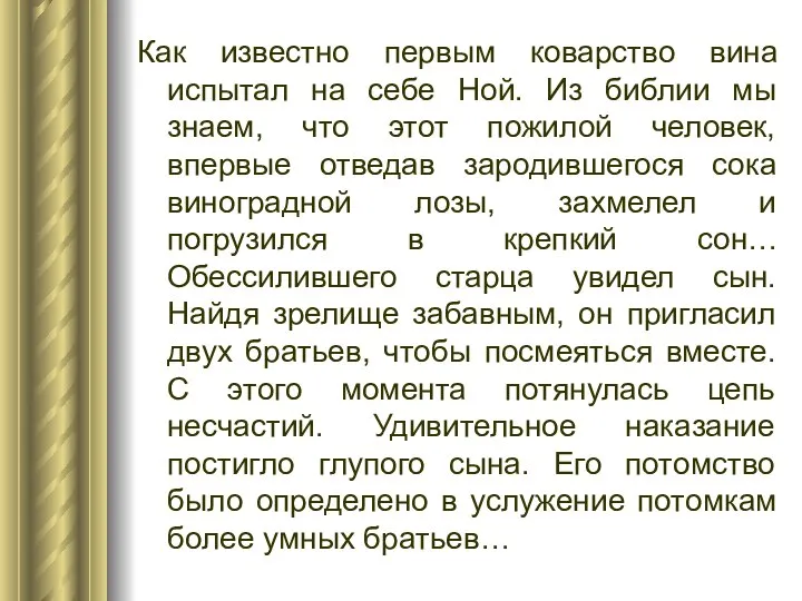 Как известно первым коварство вина испытал на себе Ной. Из библии мы