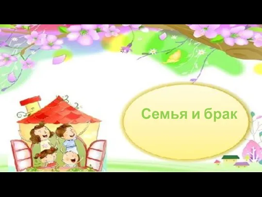 Семья и брак