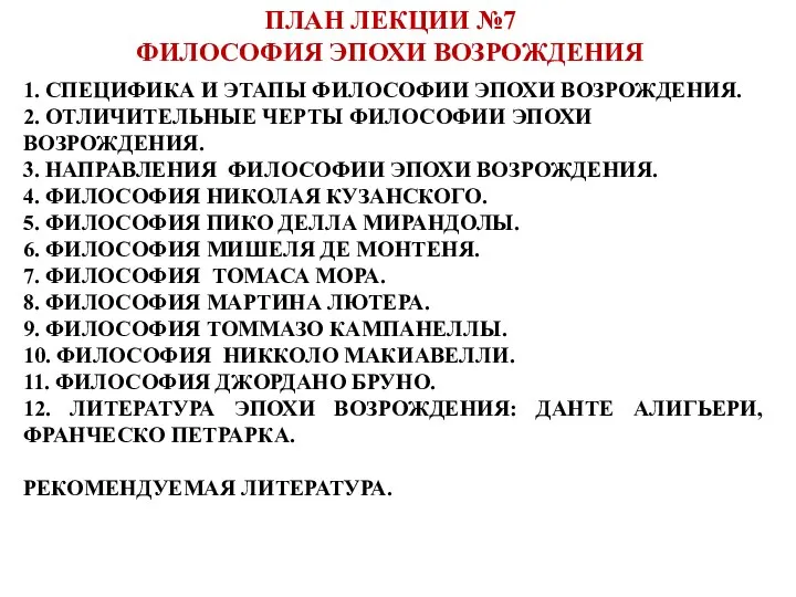 ПЛАН ЛЕКЦИИ №7 ФИЛОСОФИЯ ЭПОХИ ВОЗРОЖДЕНИЯ 1. СПЕЦИФИКА И ЭТАПЫ ФИЛОСОФИИ ЭПОХИ