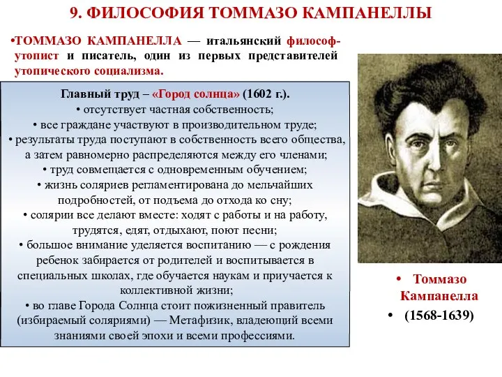 9. ФИЛОСОФИЯ ТОММАЗО КАМПАНЕЛЛЫ ТОММАЗО КАМПАНЕЛЛА — итальянский философ-утопист и писатель, один