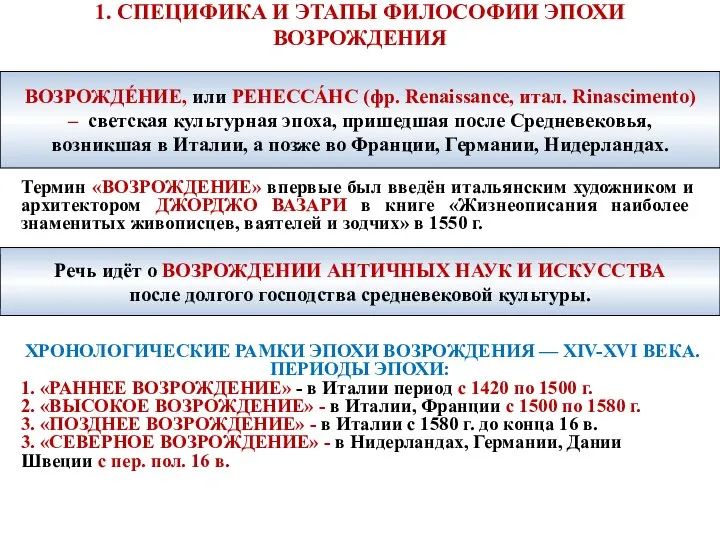 1. СПЕЦИФИКА И ЭТАПЫ ФИЛОСОФИИ ЭПОХИ ВОЗРОЖДЕНИЯ Термин «ВОЗРОЖДЕНИЕ» впервые был введён