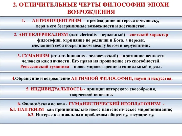 2. ОТЛИЧИТЕЛЬНЫЕ ЧЕРТЫ ФИЛОСОФИИ ЭПОХИ ВОЗРОЖДЕНИЯ 2. АНТИКЛЕРИКАЛИЗМ (лат. clericalis - церковный)