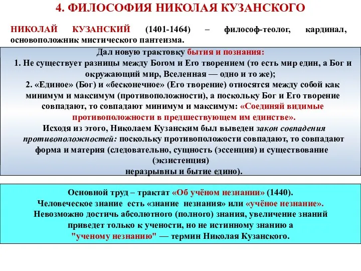 4. ФИЛОСОФИЯ НИКОЛАЯ КУЗАНСКОГО НИКОЛАЙ КУЗАНСКИЙ (1401-1464) – философ-теолог, кардинал, основоположник мистического