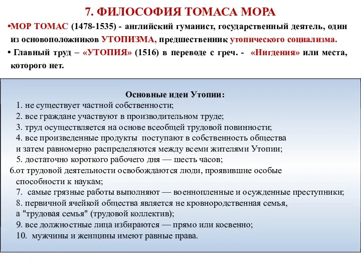 7. ФИЛОСОФИЯ ТОМАСА МОРА МОР ТОМАС (1478-1535) - английский гуманист, государственный деятель,