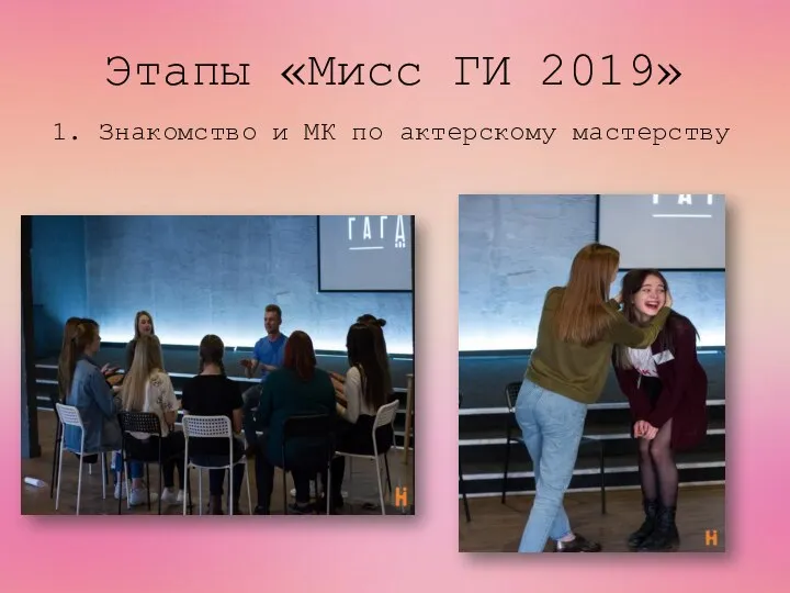Этапы «Мисс ГИ 2019» 1. Знакомство и МК по актерскому мастерству