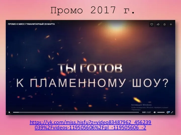 Промо 2017 г. https://vk.com/miss.hisfu?z=video83487962_456239039%2Fvideos-119505606%2Fpl_-119505606_-2