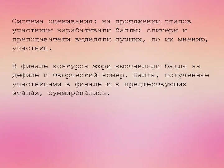 Система оценивания: на протяжении этапов участницы зарабатывали баллы; спикеры и преподаватели выделяли