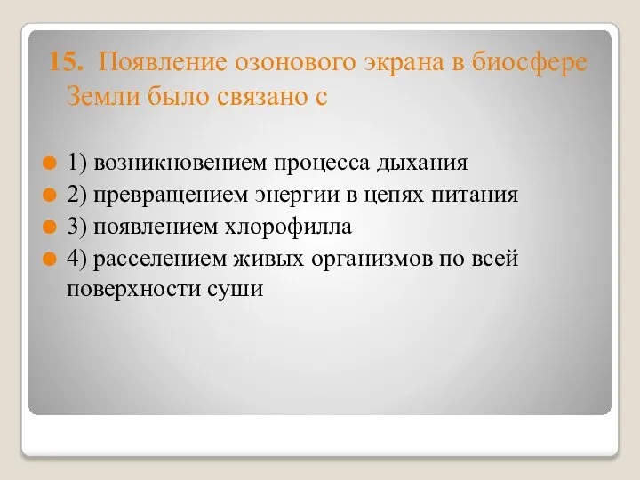 15. Появление озонового экрана в биосфере Земли было связано с 1) возникновением