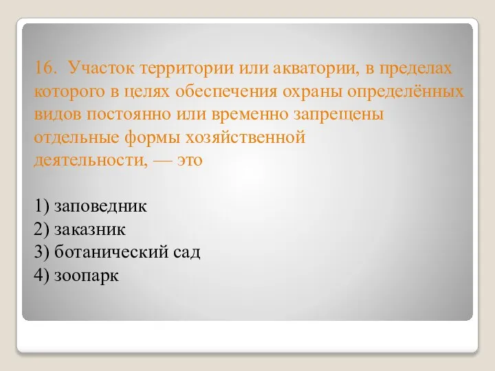 16. Участок территории или акватории, в пределах которого в целях обеспечения охраны