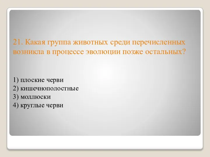 21. Какая группа животных среди перечисленных возникла в процессе эволюции позже остальных?