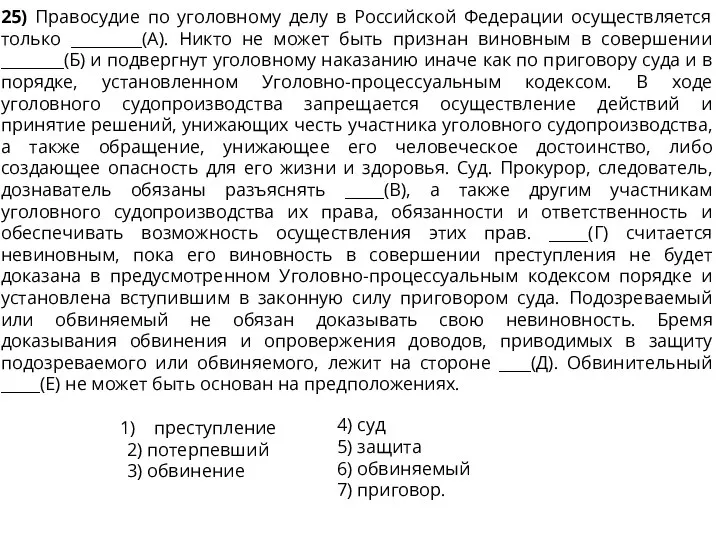 25) Правосудие по уголовному делу в Российской Федерации осуществляется только _________(А). Никто