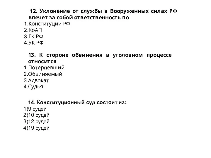 12. Уклонение от службы в Вооруженных силах РФ влечет за собой ответственность