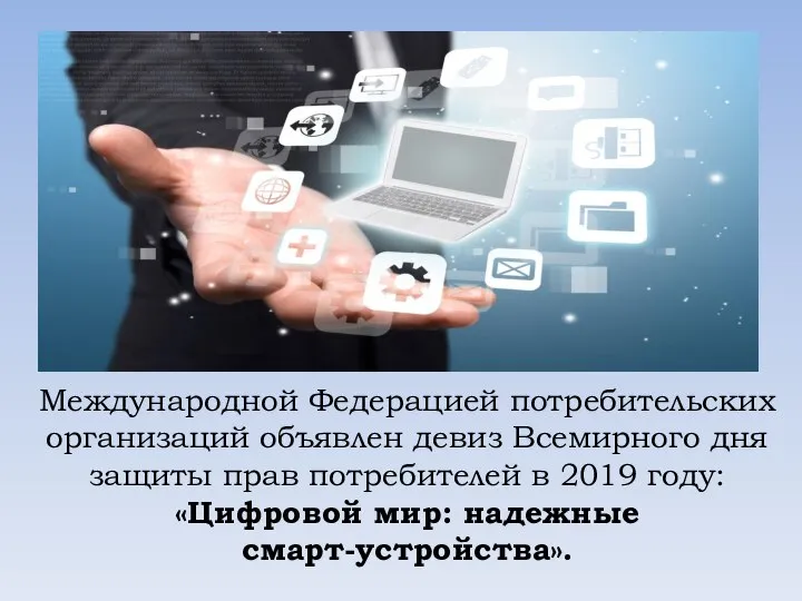 Международной Федерацией потребительских организаций объявлен девиз Всемирного дня защиты прав потребителей в