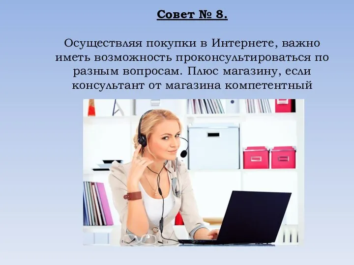 Совет № 8. Осуществляя покупки в Интернете, важно иметь возможность проконсультироваться по