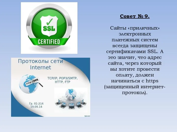 Совет № 9. Сайты «приличных» электронных платежных систем всегда защищены сертификатами SSL.