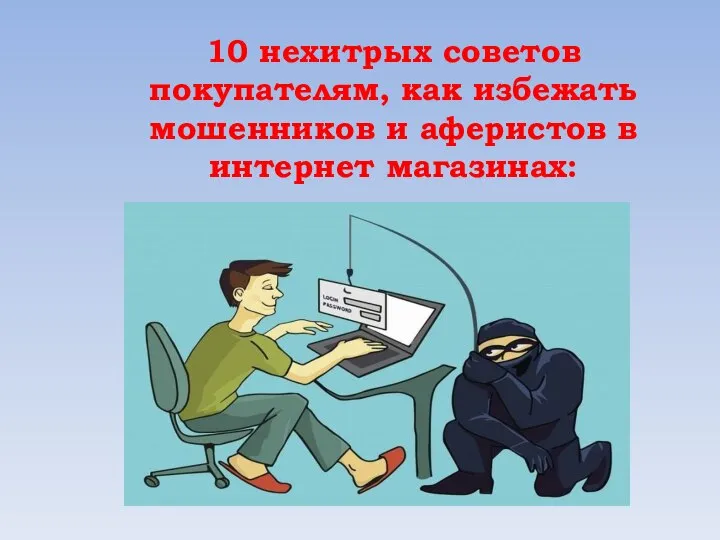 10 нехитрых советов покупателям, как избежать мошенников и аферистов в интернет магазинах: