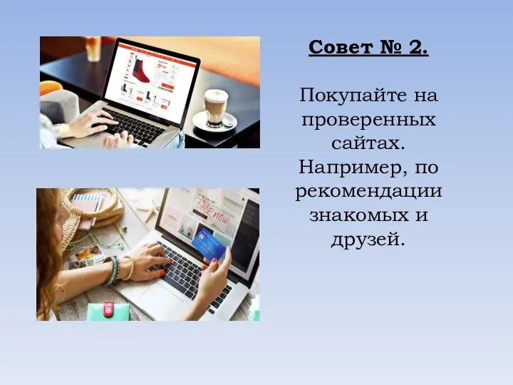 Совет № 2. Покупайте на проверенных сайтах. Например, по рекомендации знакомых и друзей.