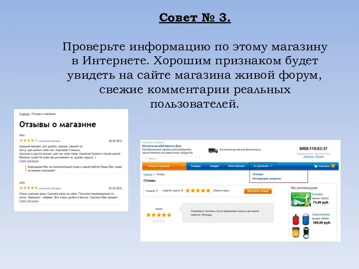 Совет № 3. Проверьте информацию по этому магазину в Интернете. Хорошим признаком