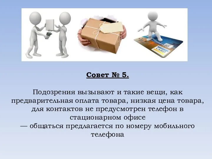 Совет № 5. Подозрения вызывают и такие вещи, как предварительная оплата товара,