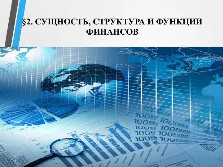 §2. СУЩНОСТЬ, СТРУКТУРА И ФУНКЦИИ ФИНАНСОВ