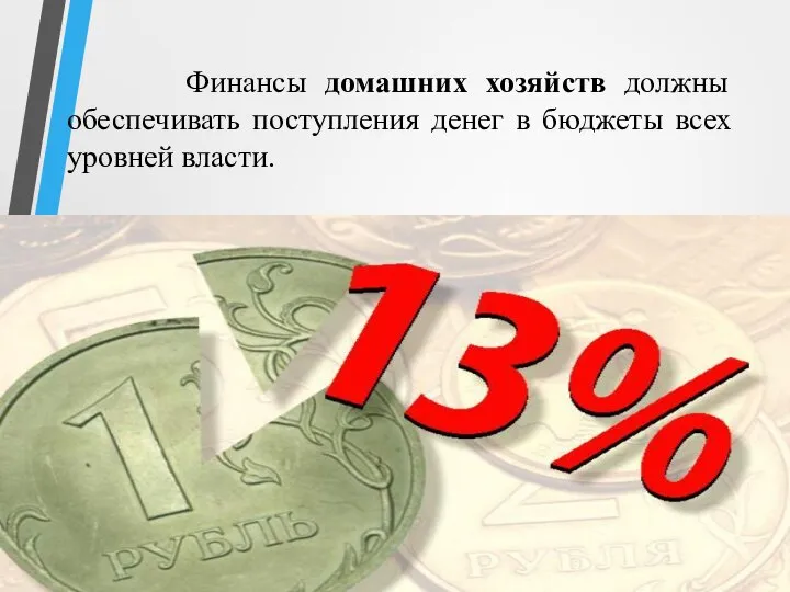 Финансы домашних хозяйств должны обеспечивать поступления денег в бюджеты всех уровней власти.