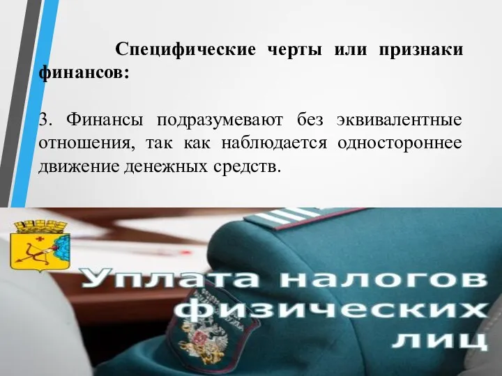 Специфические черты или признаки финансов: 3. Финансы подразумевают без эквивалентные отношения, так