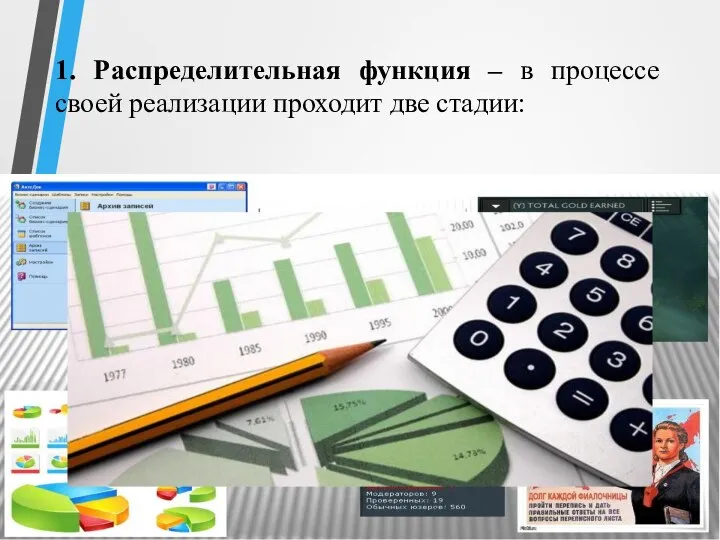 1. Распределительная функция – в процессе своей реализации проходит две стадии: