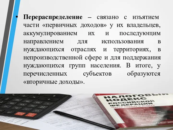 Перераспределение – связано с изъятием части «первичных доходов» у их владельцев, аккумулированием