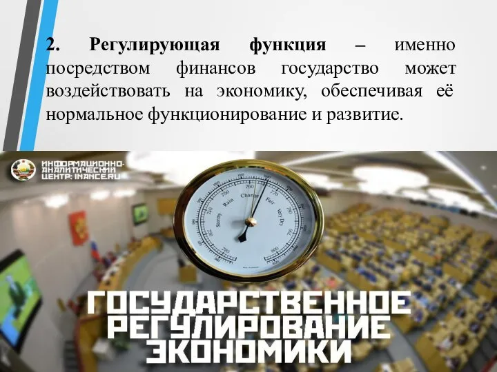 2. Регулирующая функция – именно посредством финансов государство может воздействовать на экономику,