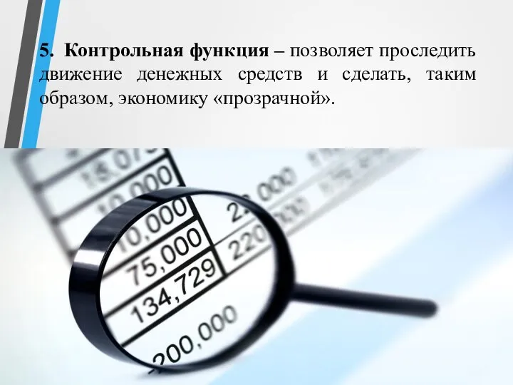 5. Контрольная функция – позволяет проследить движение денежных средств и сделать, таким образом, экономику «прозрачной».