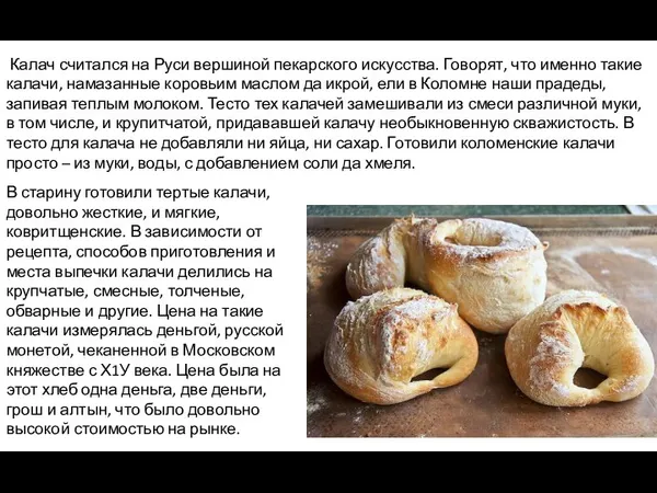Калач считался на Руси вершиной пекарского искусства. Говорят, что именно такие калачи,