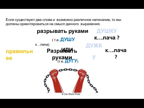 Если существуют два слова и возможно различное написание, то мы должны ориентироваться