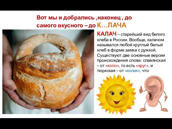 Вот мы и добрались ,наконец , до самого вкусного – до К…ЛАЧА