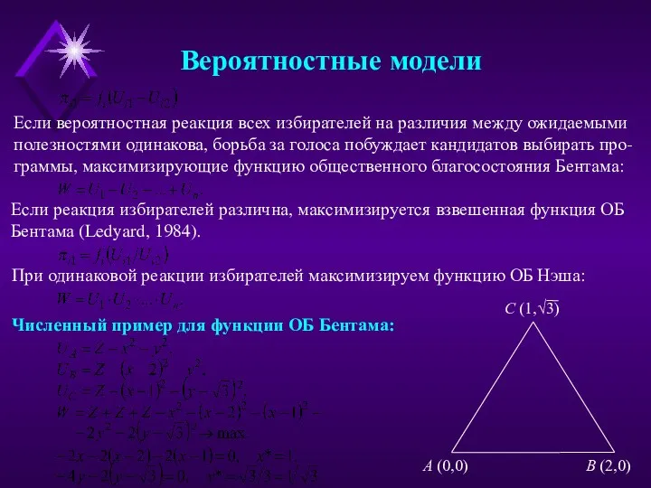 Численный пример для функции ОБ Бентама: Если вероятностная реакция всех избирателей на