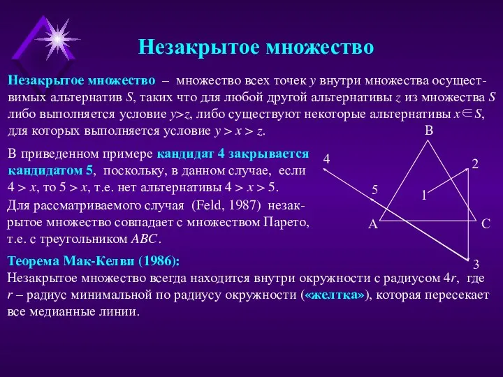 Незакрытое множество Незакрытое множество – множество всех точек y внутри множества осущест-вимых