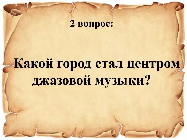 2 вопрос: Какой город стал центром джазовой музыки?