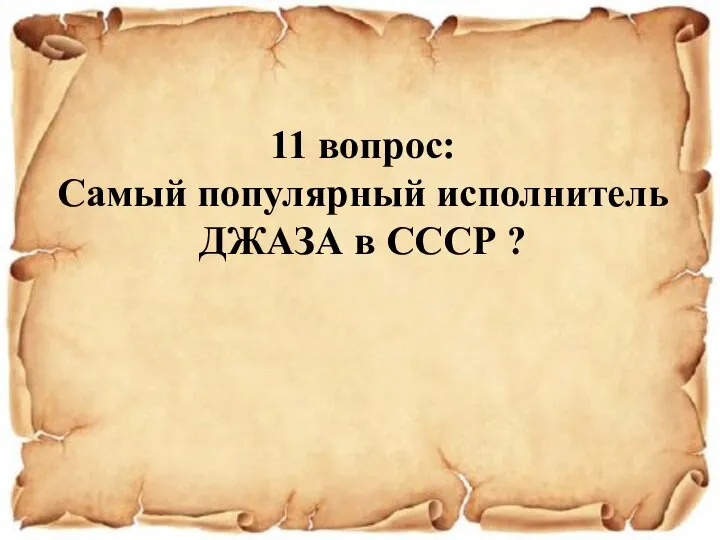 11 вопрос: Самый популярный исполнитель ДЖАЗА в СССР ?