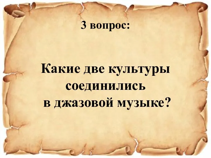 3 вопрос: Какие две культуры соединились в джазовой музыке?