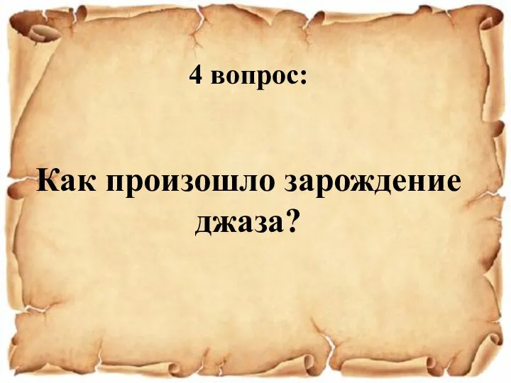 4 вопрос: Как произошло зарождение джаза?