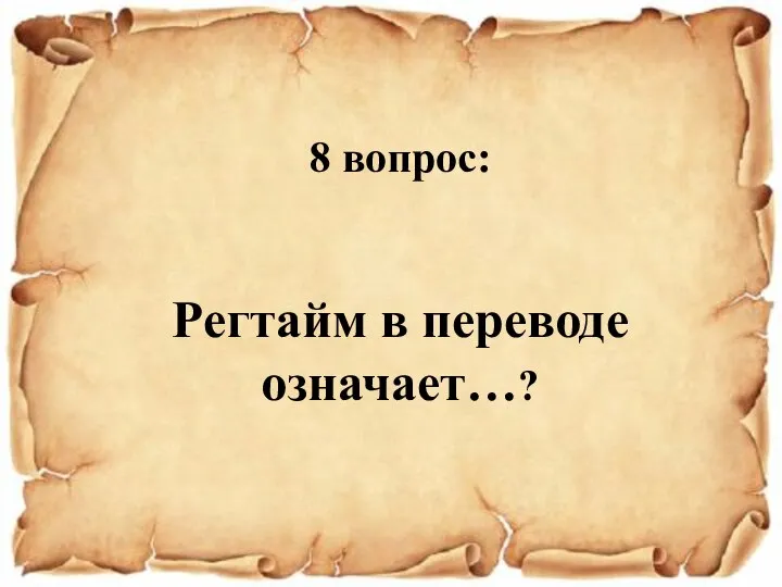 8 вопрос: Регтайм в переводе означает…?