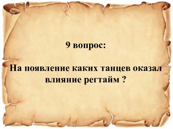 9 вопрос: На появление каких танцев оказал влияние регтайм ?