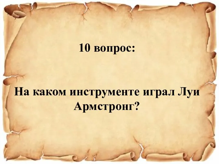 10 вопрос: На каком инструменте играл Луи Армстронг?