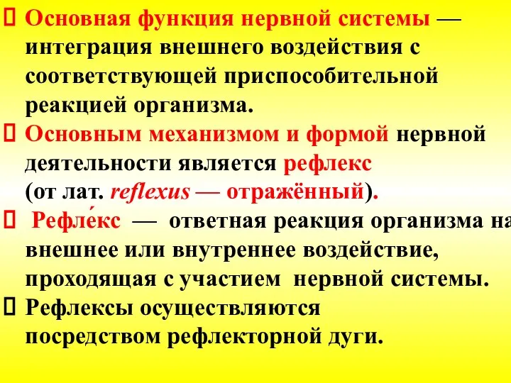 Основная функция нервной системы —интеграция внешнего воздействия с соответствующей приспособительной реакцией организма.