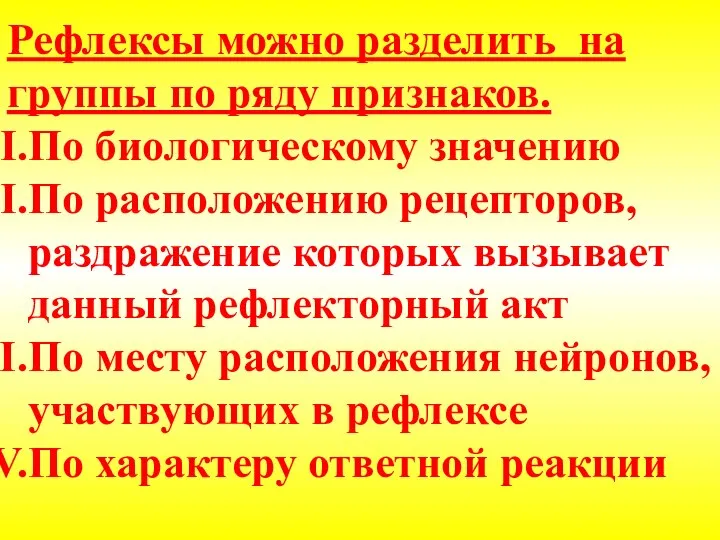 Рефлексы можно разделить на группы по ряду признаков. По биологическому значению По