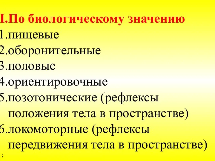 По биологическому значению пищевые оборонительные половые ориентировочные позотонические (рефлексы положения тела в