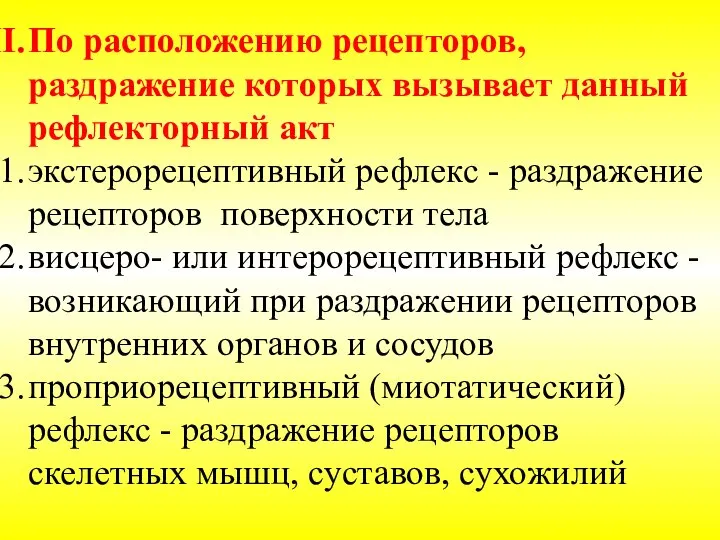 По расположению рецепторов, раздражение которых вызывает данный рефлекторный акт экстерорецептивный рефлекс -