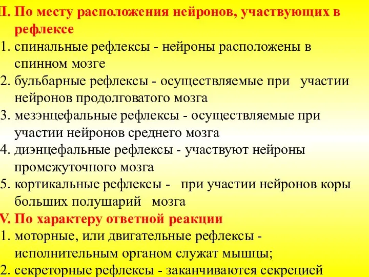 По месту расположения нейронов, участвующих в рефлексе спинальные рефлексы - нейроны расположены