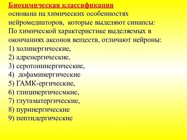 Биохимическая классификация основана на химических особенностях нейромедиаторов, которые выделяют синапсы: По химической